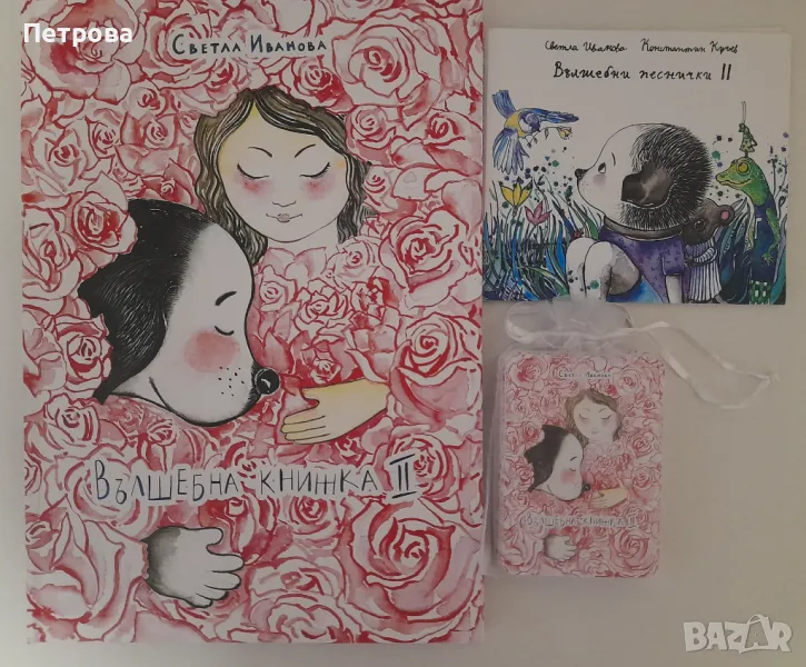 Вълшебна книжка II - Светла Иванова , снимка 1