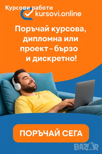 Изготвяне на курсова работа , снимка 1