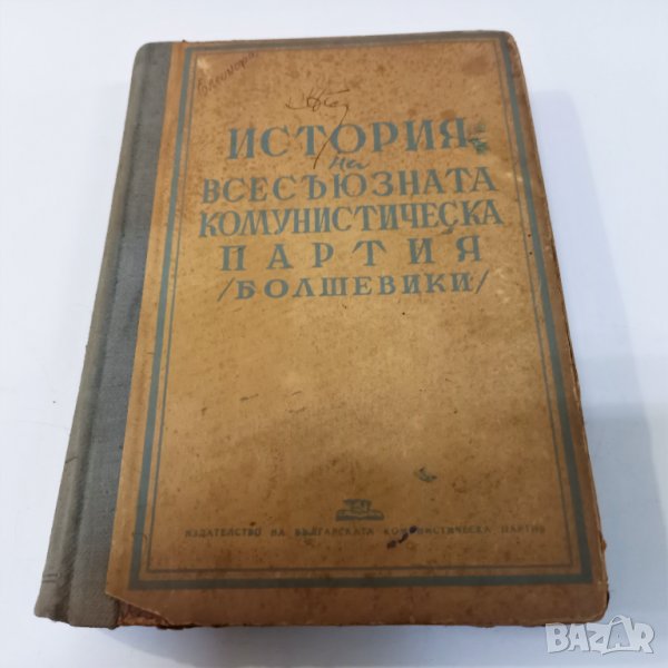 История на Всесъюзната комунистическа партия (болшевики) от 1949 г., снимка 1