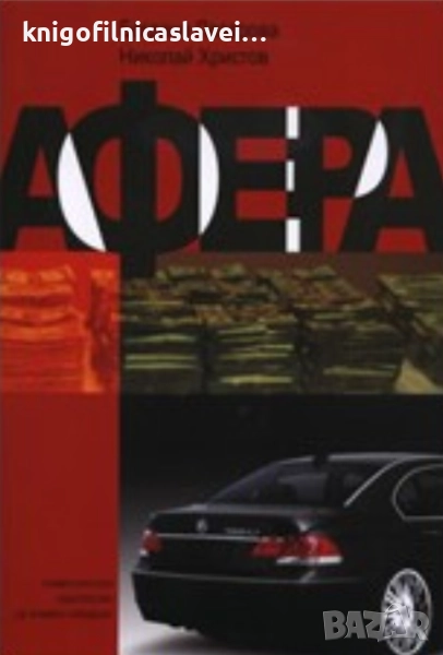 Богдана Лазарова, Николай Христов - Афера (2007), снимка 1