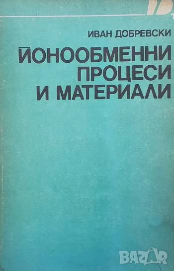Йонообменни процеси и материали Иван Добревски, снимка 1