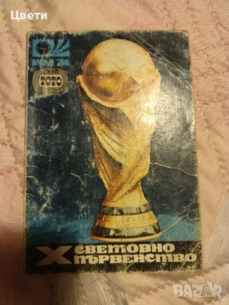 футбол световно първенство 74, снимка 1