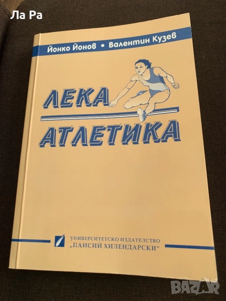 Учебник по ,, Лека атлетика ‘’, снимка 1