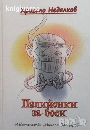 Папийонки за боси Христо Недялков, снимка 1