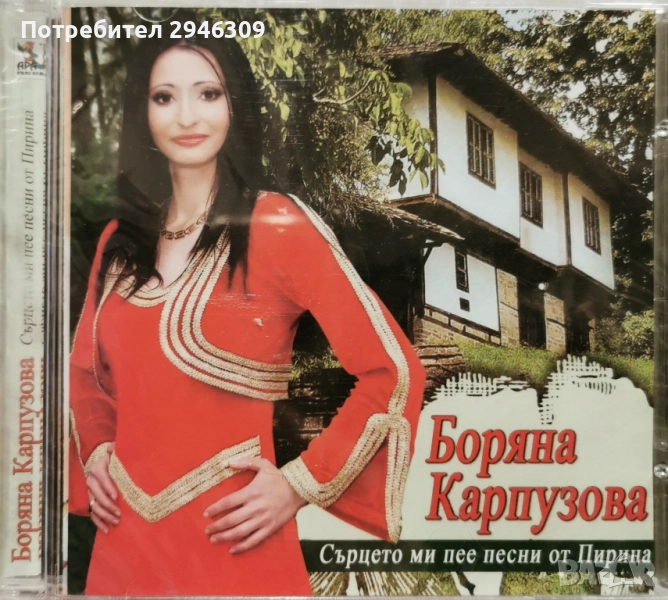 Боряна Карпузова - Сърцето ми пее песни от Пирина, снимка 1