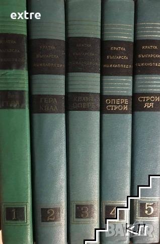 Кратка българска енциклопедия в пет тома. Том 1-5 Колектив, снимка 1
