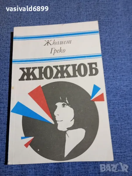 Жюлиет Греко - Жюжюб , снимка 1