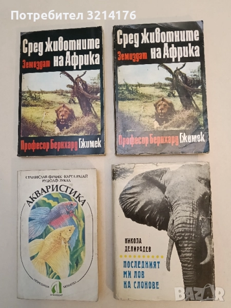 Последният ми лов на слонове - Никола Делирадев, снимка 1