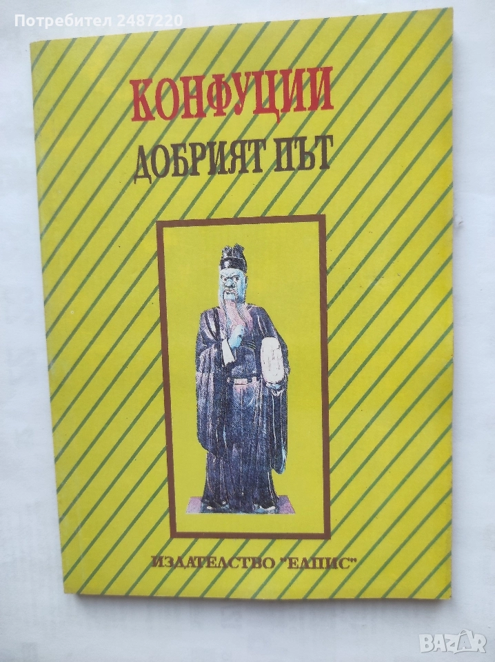 Добрият път Конфуций Елпис 1992 г меки корици , снимка 1