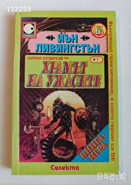 Книга-игра "Храмът на ужасите" - Иън Ливингстън, снимка 1