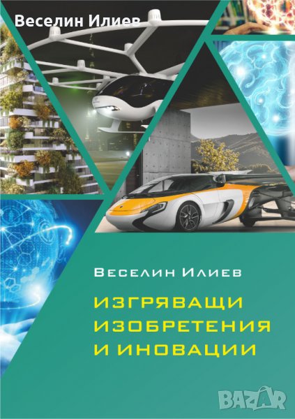 Изгряващи изобретения и иновации - книга, снимка 1