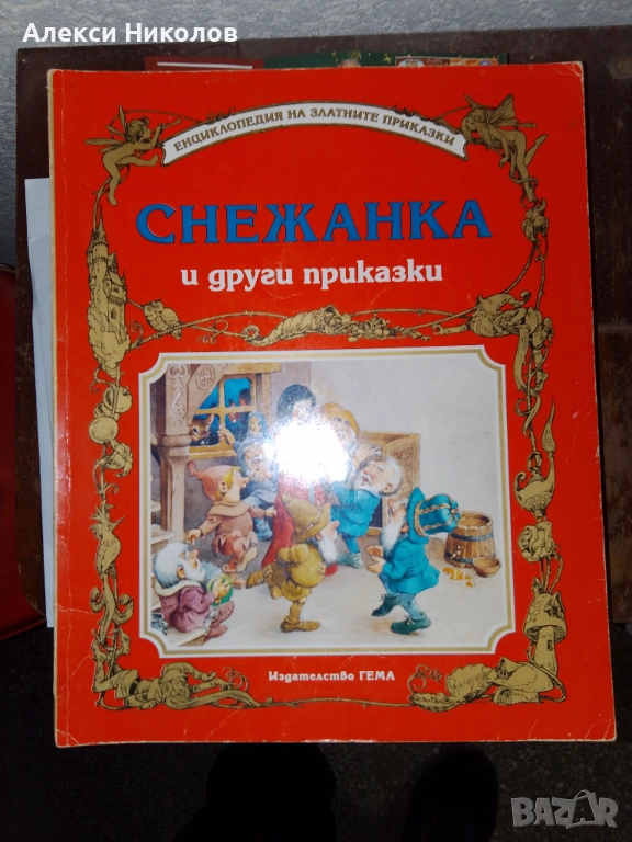 Детски приказки на издателство ГЕМА, снимка 1