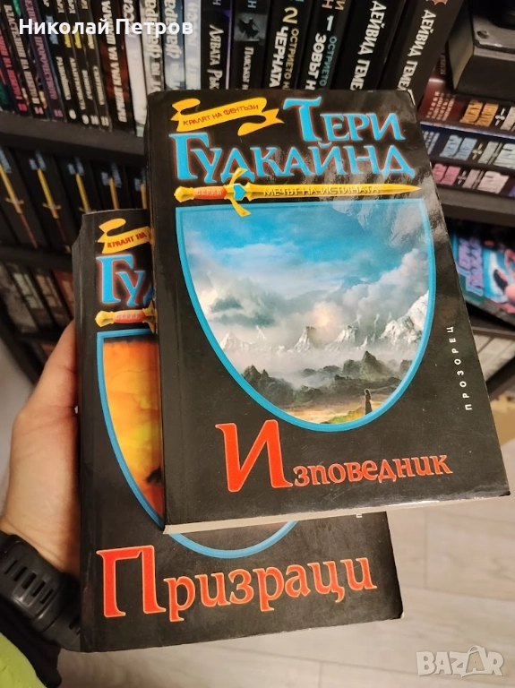 Призраци и Изповедник / Мечът на Истината/ Тери Гудкайнд, снимка 1