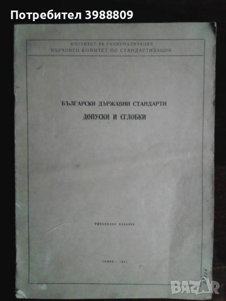 Български държавни стандарти допуски и сглобки , снимка 1