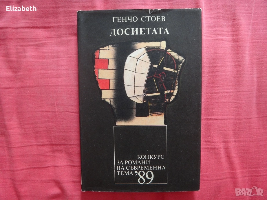 Досиетата - Генчо Стоев, снимка 1