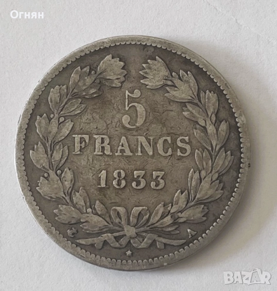 5 франка Луи Филип 1833 А, снимка 1