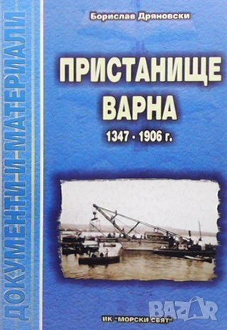 Пристанище Варна 1347-1906 г., снимка 1