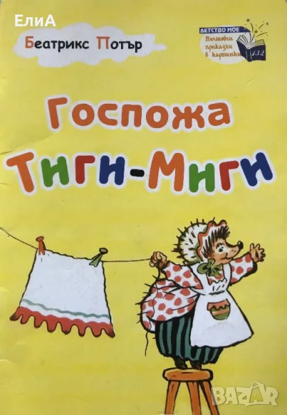 Беатрикс Потър - Госпожа Тиги-Миги, снимка 1