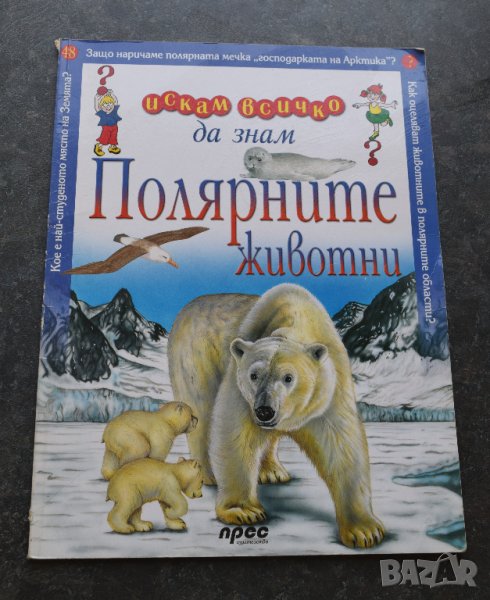3 броя Искам всичко да знам енциклопедии №12, №46, №48, снимка 1