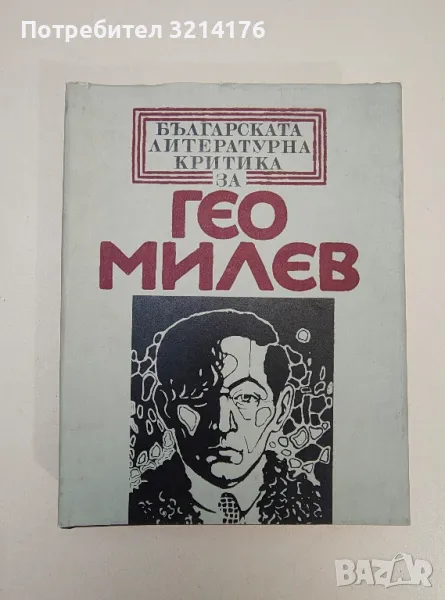 Българската литературна критика за Гео Милев - Сборник, снимка 1