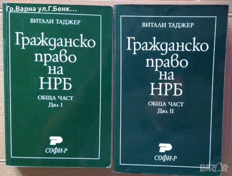 Гражданско право обща част дял 1 и 2  Витали Таджер, снимка 1