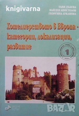 Хотелиерството в Европа - категории, локализации, развитие Таня Дъбева, снимка 1