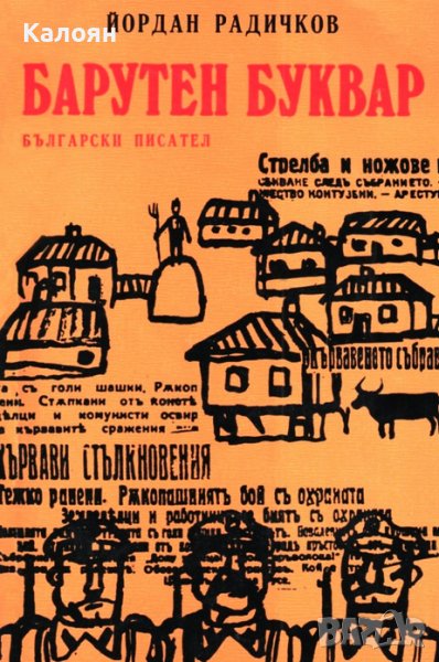  Йордан Радичков - Барутен буквар (1976), снимка 1