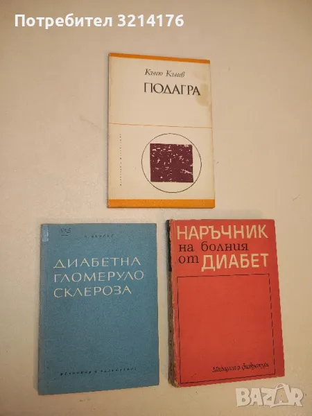 Диабетна гломерулосклероза - А. Аструг (1965), снимка 1
