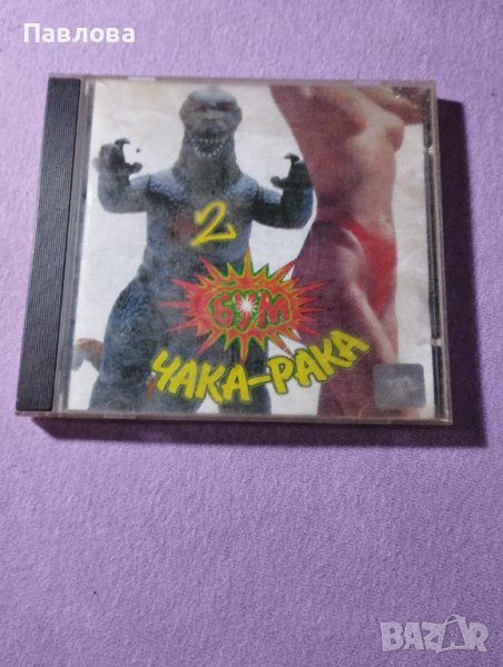 Чалга от 90-те, снимка 1