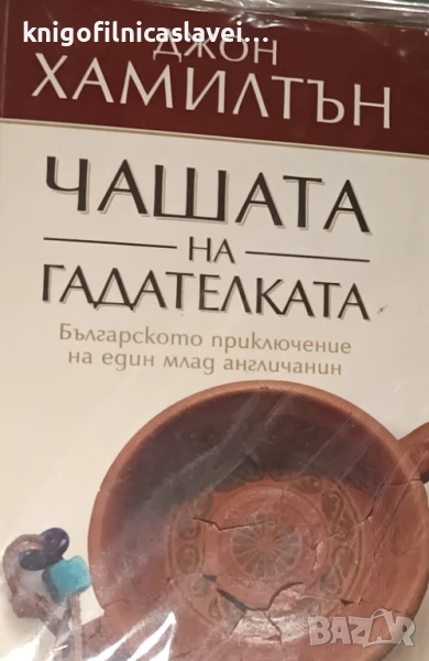 Джон Хамилтън - Чашата на гадателката (2006), снимка 1
