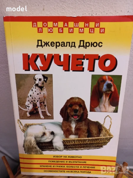 Кучето - Джералд Дрюс , снимка 1