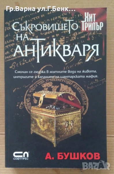 Съкровището на антикваря  А.Бушков 12лв, снимка 1