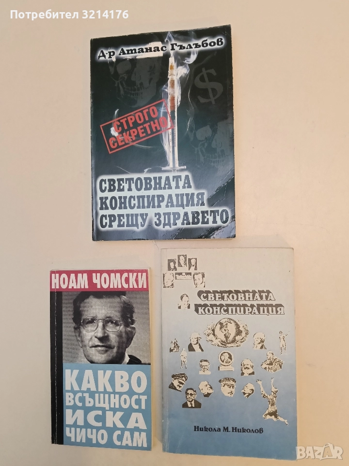Световната конспирация срещу здравето - Атанас Гълъбов, снимка 1