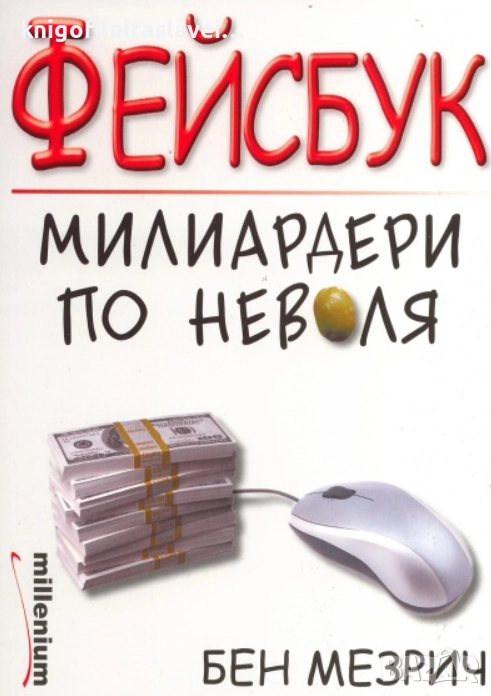 Бен Мезрич - Фейсбук: Милиардери по неволя (2010), снимка 1