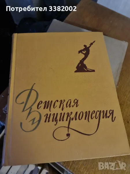 Детска Енциклопедия СССР на руски НОВА, снимка 1