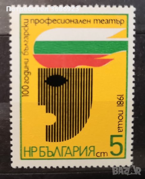 1981 (30 октомври). 100 г. български професионален театър., снимка 1