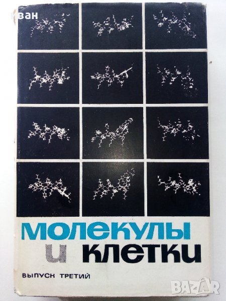 Молекулы и клетки - Сборник - 1968г.  , снимка 1