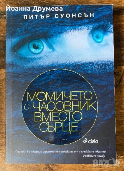Момичето с часовник вместо сърце, снимка 1