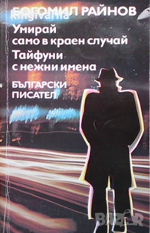 Умирай само в краен случай; Тайфуни с нежни имена Богомил Райнов, снимка 1