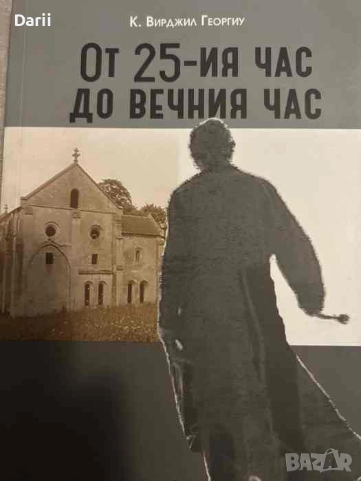 От 25-ия час до вечния час- К. Вирджил Георгиу, снимка 1