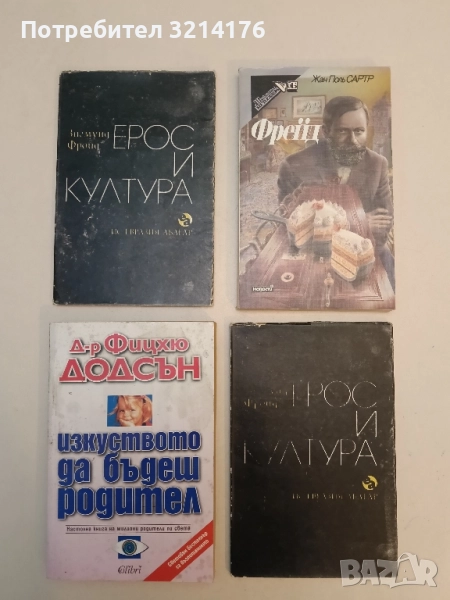 Ерос и култура - Зигмунд Фройд, снимка 1