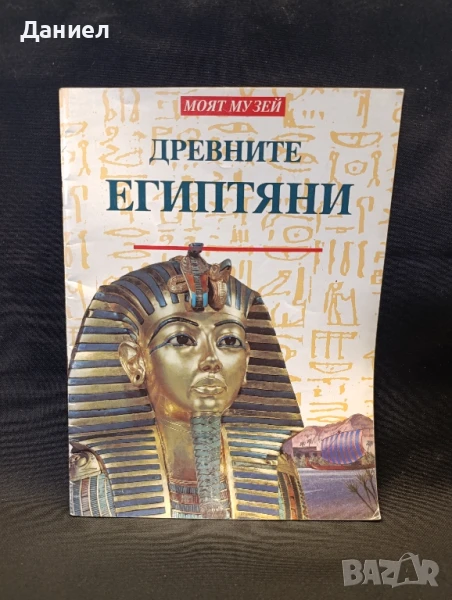 Древните египтяни , снимка 1