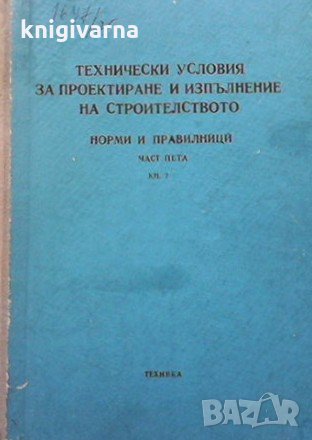 Технически условия за проектиране и изпълнение на строителството, снимка 1