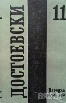 Дневник на писателя 1877, 1880, 1881 Фьодор М. Достоевски, снимка 1
