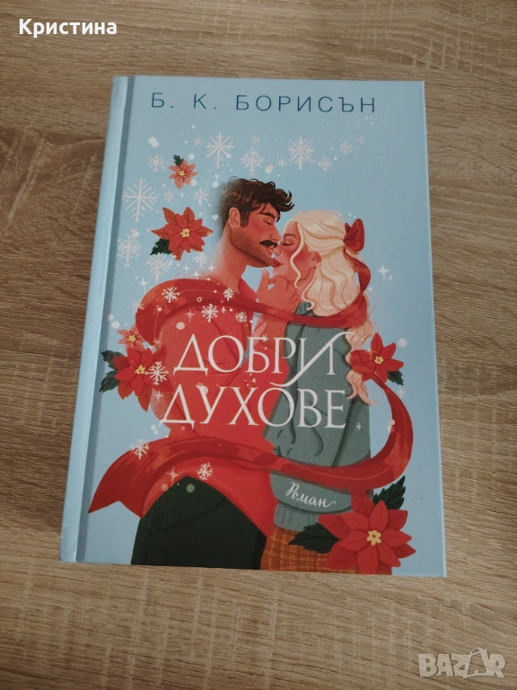 Добри духове - Б. К. Борисън, снимка 1