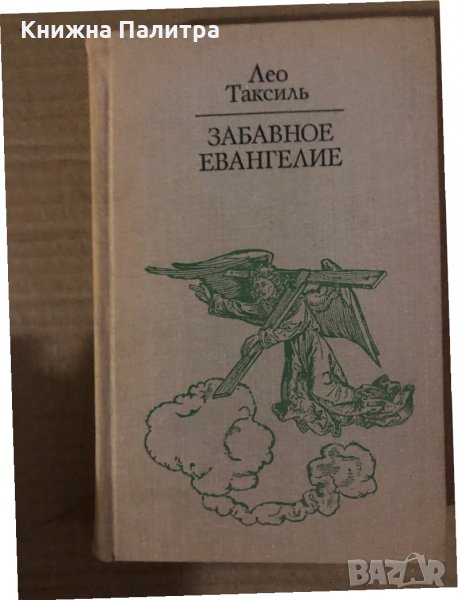 Забавное евангелие- Лео Таксиль, снимка 1