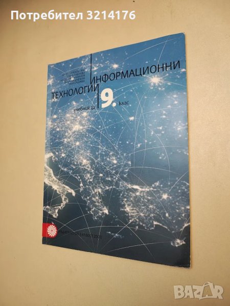 Информационни технологии за 9. клас - Колектив, снимка 1
