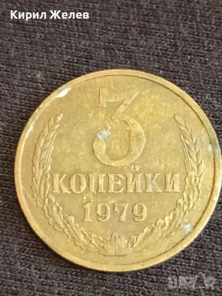 Стара монета 3 копейки 1979г. СССР рядка за КОЛЕКЦИОНЕРИ 40289, снимка 1
