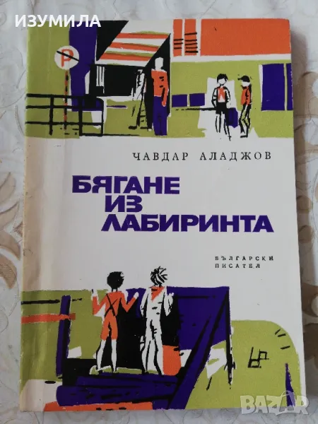 Бягане из лабиринта - Чавдар Аладжов, снимка 1