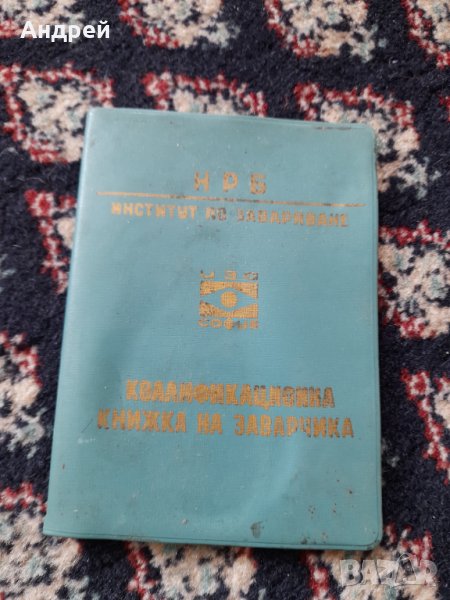 Стара квалификационна книжка на заварчика, снимка 1